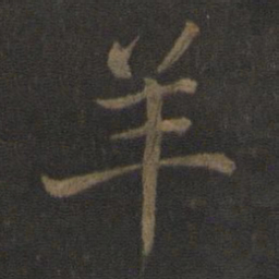陈瓛羊书法图片