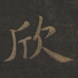 陈瓛欣书法图片