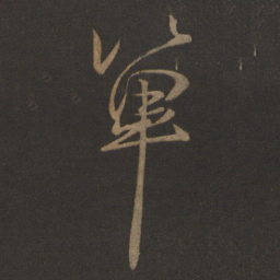 羊欣单书法图片