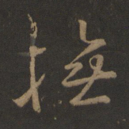 孔琳之抚书法图片