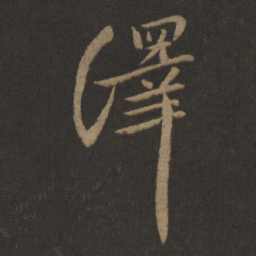 孔琳之绎书法图片
