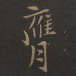 孔琳之膺书法图片