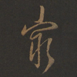 孔琳之最书法图片
