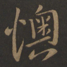 孔琳之懊书法图片