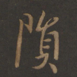 孔琳之陨书法图片