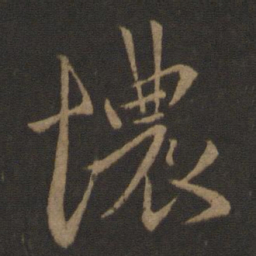 孔琳之恼书法图片