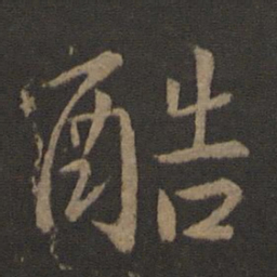 孔琳之酷书法图片
