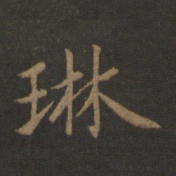 陈瓛琳书法图片