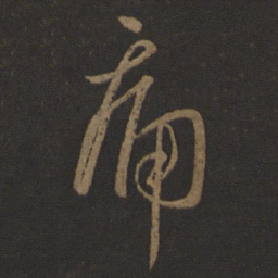 孔琳之痛书法图片