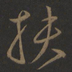 孔琳之扶书法图片