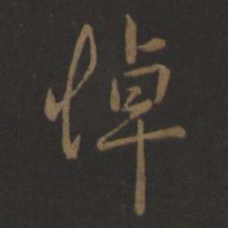 孔琳之悼书法图片