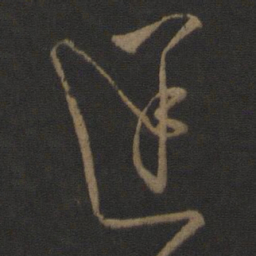 孔琳之迷书法图片