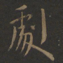 孔琳之剧书法图片