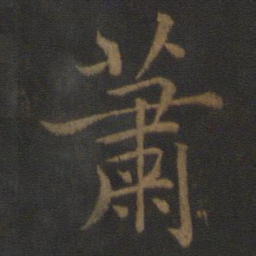 陈瓛萧书法图片