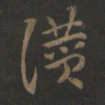 索靖赞书法图片