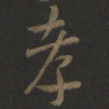 索靖孝书法图片