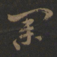 索靖业书法图片