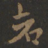 索靖苍书法图片