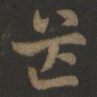 索靖茫书法图片
