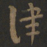 索靖津书法图片