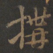索靖构书法图片