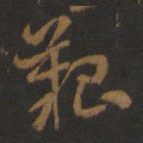 索靖艰书法图片