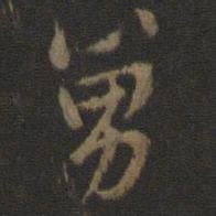 索靖舅书法图片