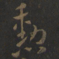 索靖勋书法图片