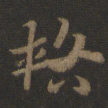 索靖辂书法图片