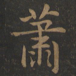 索靖萧书法图片