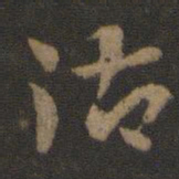 索靖御书法图片