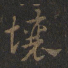 索靖壤书法图片