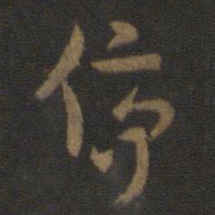 索靖停书法图片