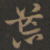 索靖荒书法图片