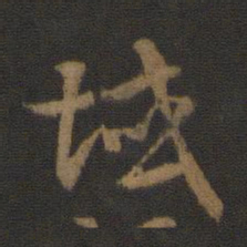 索靖域书法图片