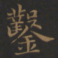 萧子云凿书法图片