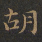 萧子云胡书法图片