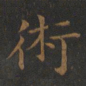 萧子云术书法图片
