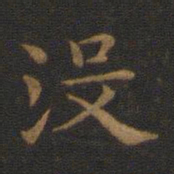 萧子云没书法图片