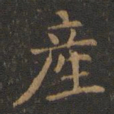 萧子云产书法图片