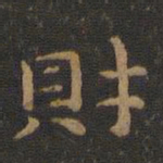 萧子云财书法图片
