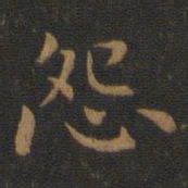 萧子云怨书法图片