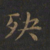 萧子云殃书法图片