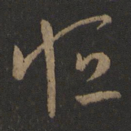 晋元帝恒书法图片