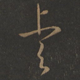 晋元帝睿书法图片