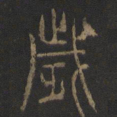陈瓛岁书法图片