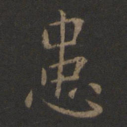 文征明㔾书法图片