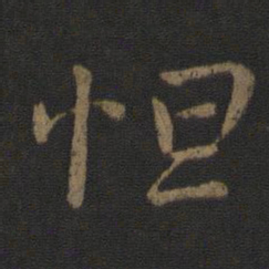 晋哀帝怛书法图片