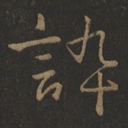 晋康帝谇书法图片