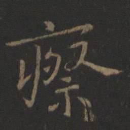 晋哀帝瘵书法图片